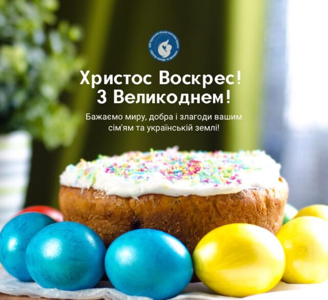 З Великоднем