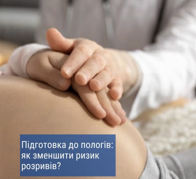 Підготовка промежини до пологів